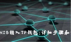 如何将SHIB转入TP钱包：详