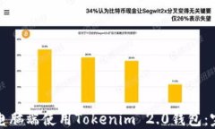如何在电脑端使用Tokenim