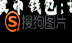 以下是您请求的内容：如何注册瑞波币钱包：详