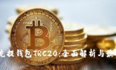 USDT充提钱包TRC20：全面解析与最佳实践