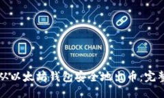 优质  如何从以太坊钱包安全地出币：完整指南