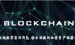 以太坊数字实体钱包：安全便捷的加密资产储存