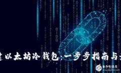 如何创建以太坊冷钱包：一步步指南与最佳实践