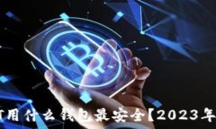  美国USDT用什么钱包最安全？2023年最佳选择