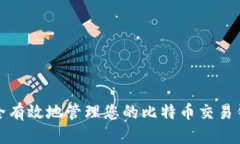 优质如何安全有效地管理您的比特币交易钱包地