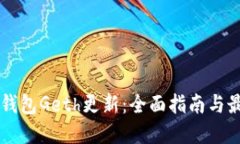 以太坊钱包Geth更新：全面指南与最佳实践