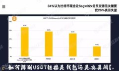 如何辨别USDT链接是钱包还是交易所？