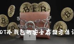 USDT冷钱包的安全存储方法详解