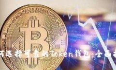 如何选择可靠的Token钱包：全面指南