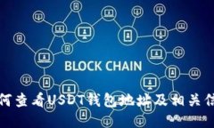 如何查看USDT钱包地址及相关信息