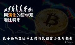 最全面的艾达币支持钱包推荐与使用指南