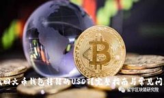 如何找回火币钱包转错的USDT？完整指南与常见问