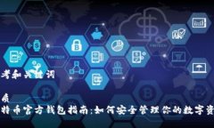 思考和关键词优质比特币官方钱包指南：如何安