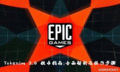 Tokenim 2.0 提币指南：全面