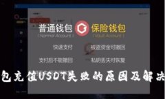 TP钱包充值USDT失败的原因及解决方案