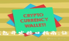 最全面的比特币钱包开发接口指南：让你的加密