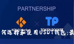 苹果手机如何选择和使用USDT钱包：最全面的指南
