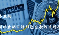 思考一个且的全面解析以太坊公链钱包支持的币