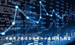 中国用户最适合使用的以太坊钱包推荐