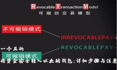 思考一个且的如何将资金安全转入以太坊钱包：