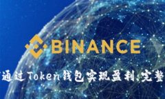 如何通过Token钱包实现盈利：完整指南