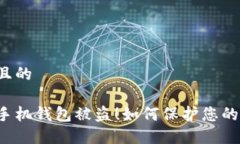 思考一个且的比特币派手机钱包被盗！如何保护