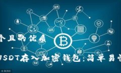 思考一个且的优质如何将USDT存入加密钱包：简单