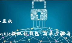 思考一个且的如何将Matic提现到钱包：简单步骤与