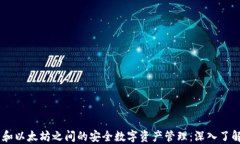位于比特币和以太坊之间的安全数字资产管理：