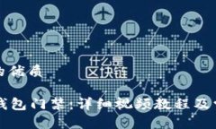 思考一个且的优质如何设置OP钱包门禁：详细视频