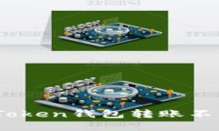 : 如何解决Token钱包转账不到账的问题？