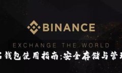比特币钻石钱包使用指南：安全存储与管理Toke