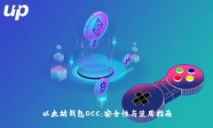 以太坊钱包OCC：安全性与使用指南