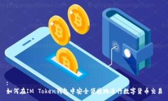 :如何在IM Token钱包中安全便捷地进行数字货币交