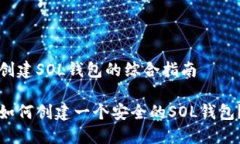 创建SOL钱包的综合指南如何创建一个安全的SOL钱