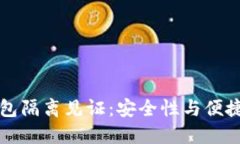 手机比特币钱包隔离见证：安全性与便捷性的完