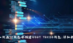  如何在TP钱包中创建USDT TRC20钱包：详细指南