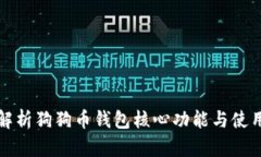 全面解析狗狗币钱包核心功能与使用指南