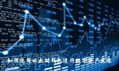 如何使用以太坊钱包进行数字资产发送