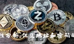 :以太坊钱包安全性分析：仅凭地址和密码的风险