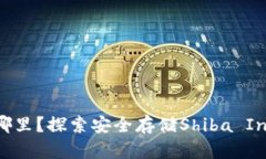 SHIB钱包在哪里？探索安全存储Shiba Inu的最佳选择