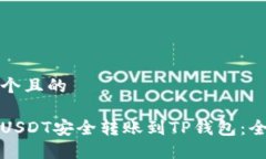 思考一个且的如何将USDT安全转账到TP钱包：全面