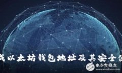 如何生成以太坊钱包地址及其安全使用指南