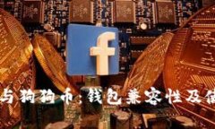 莱特币与狗狗币：钱包兼容性及使用指南