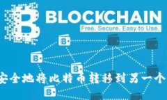 如何安全地将比特币转移到另一个钱包？