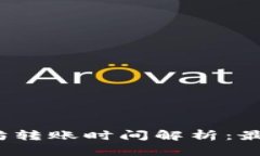 TP钱包以太坊转账时间解析：最难多久到账？