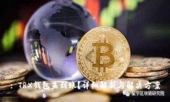 : TRX钱包未到账？详细解析与解决方案