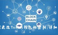 如何更改Token钱包的密钥：详细指南