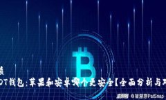 优质USDT钱包：苹果和安卓哪个更安全？全面分析