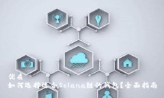 优质如何选择适合Solana链的钱包？全面指南